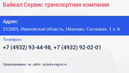 Байкал Сервис транспортная компания - визитка