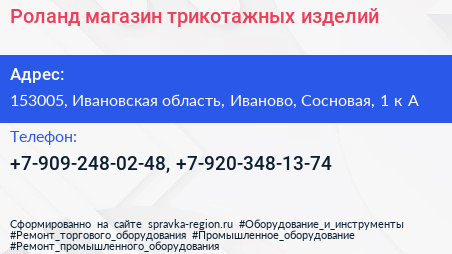 Роланд магазин трикотажных изделий - визитка