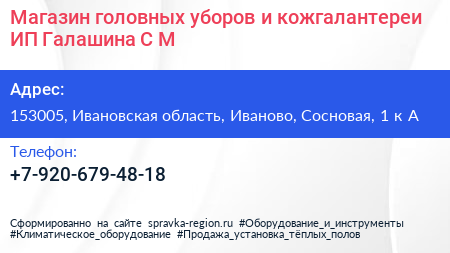 Магазин головных уборов и кожгалантереи ИП Галашина С М  - визитка