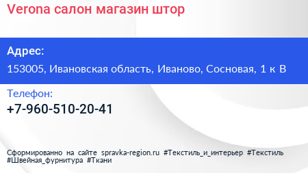 Verona салон магазин штор - визитка
