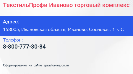 ТекстильПрофи Иваново торговый комплекс - визитка