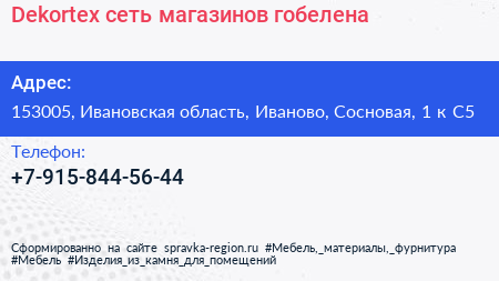 Dekortex сеть магазинов гобелена - визитка