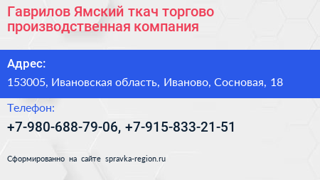 Гаврилов Ямский ткач торгово производственная компания - визитка
