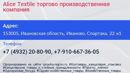 Alice Textile торгово производственная компания - визитка