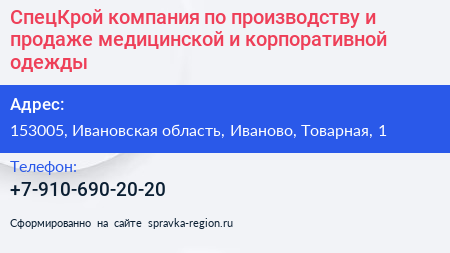 СпецКрой компания по производству и продаже медицинской и корпоративной одежды - визитка
