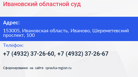 Ивановский областной суд - визитка