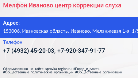 Мелфон Иваново центр коррекции слуха - визитка
