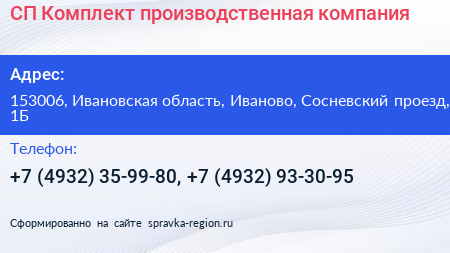 СП Комплект производственная компания - визитка