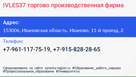 IVLES37 торгово производственная фирма - визитка