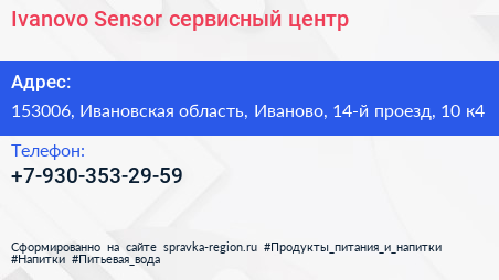 Ivanovo Sensor сервисный центр - визитка