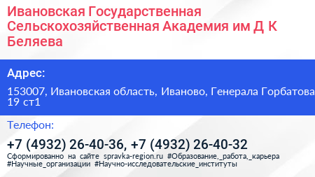 Ивановская Государственная Сельскохозяйственная Академия им Д К Беляева - визитка