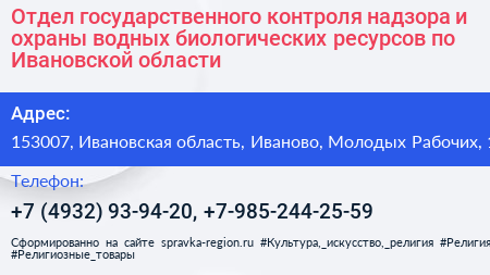 Отдел государственного контроля надзора и охраны водных биологических ресурсов по Ивановской области - визитка
