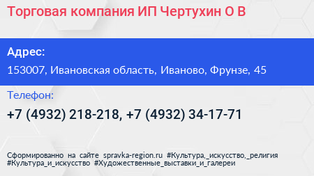 Торговая компания ИП Чертухин О В  - визитка
