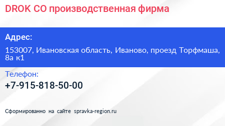 DROK CO производственная фирма - визитка