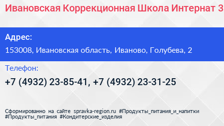 Ивановская Коррекционная Школа Интернат 3 - визитка