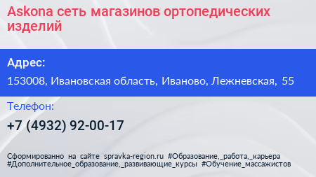 Askona сеть магазинов ортопедических изделий - визитка