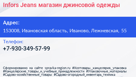 Infors Jeans магазин джинсовой одежды - визитка