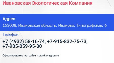 Ивановская Экологическая Компания - визитка