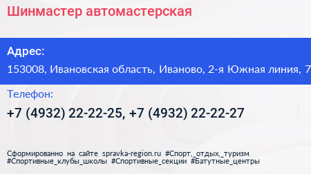 Шинмастер автомастерская - визитка