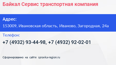 Байкал Сервис транспортная компания - визитка
