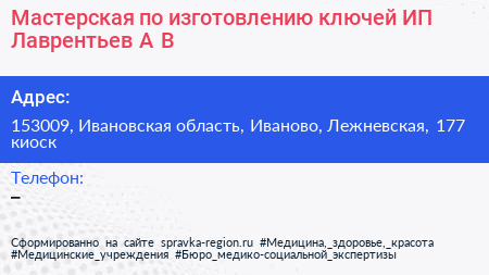 Мастерская по изготовлению ключей ИП Лаврентьев А В  - визитка