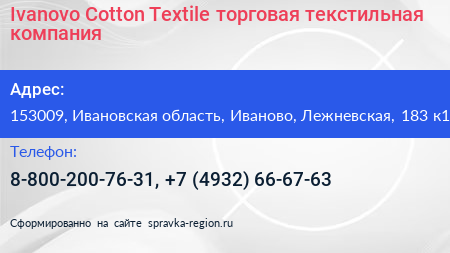 Ivanovo Cotton Textile торговая текстильная компания - визитка