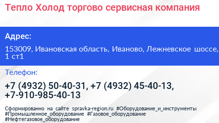Тепло Холод торгово сервисная компания - визитка