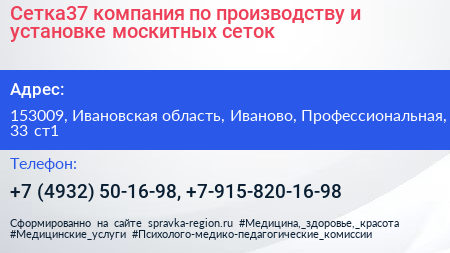 Сетка37 компания по производству и установке москитных сеток - визитка