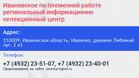 Ивановское по племенной работе региональный информационно селекционный центр - визитка