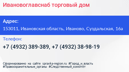 Ивановоглавснаб торговый дом - визитка