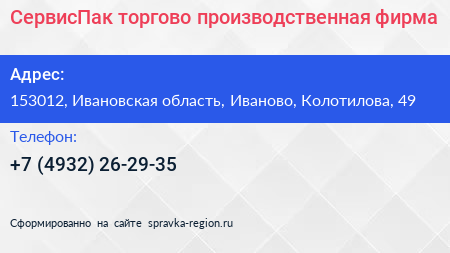 СервисПак торгово производственная фирма - визитка
