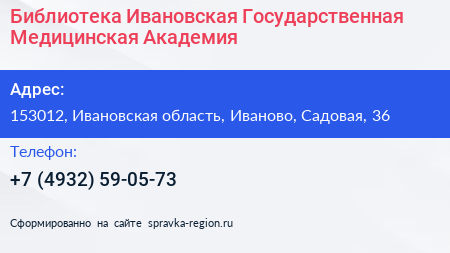 Библиотека Ивановская Государственная Медицинская Академия - визитка