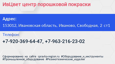ИвЦвет центр порошковой покраски - визитка