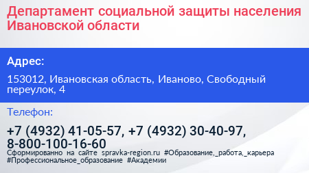 Департамент социальной защиты населения Ивановской области - визитка
