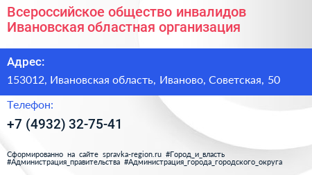 Всероссийское общество инвалидов Ивановская областная организация - визитка