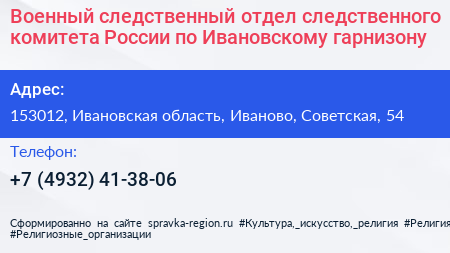 Военный следственный отдел следственного комитета России по Ивановскому гарнизону - визитка