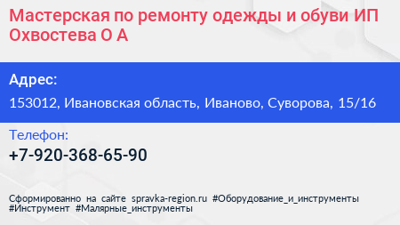Мастерская по ремонту одежды и обуви ИП Охвостева О А  - визитка