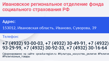 Ивановское региональное отделение фонда социального страхования РФ - визитка