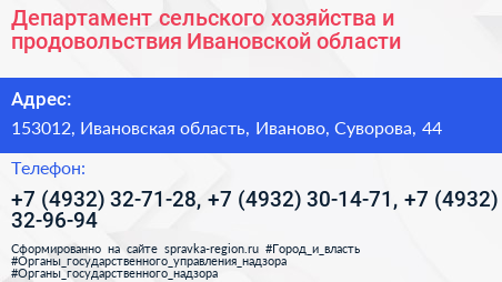 Департамент сельского хозяйства и продовольствия Ивановской области - визитка