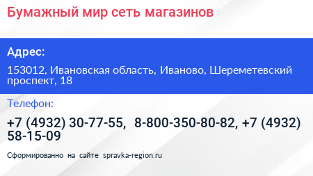 Бумажный мир сеть магазинов - визитка