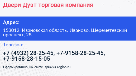 Двери Дуэт торговая компания - визитка