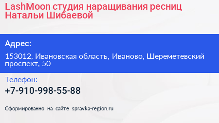 LashMoon студия наращивания ресниц Натальи Шибаевой - визитка
