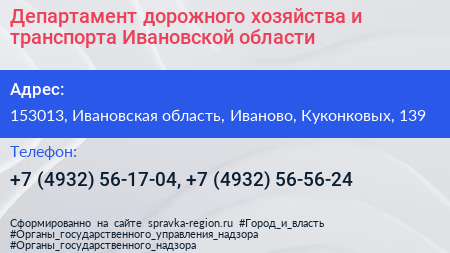 Департамент дорожного хозяйства и транспорта Ивановской области - визитка
