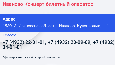 Иваново Концерт билетный оператор - визитка