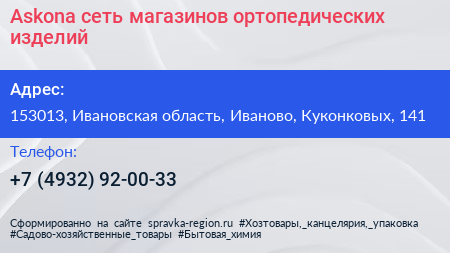 Askona сеть магазинов ортопедических изделий - визитка