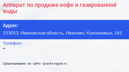 Аппарат по продаже кофе и газированной воды - визитка