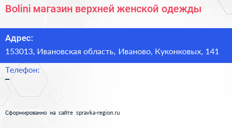Bolini магазин верхней женской одежды - визитка