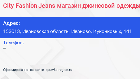 City Fashion Jeans магазин джинсовой одежды - визитка