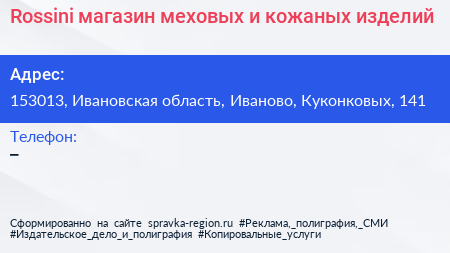 Rossini магазин меховых и кожаных изделий - визитка