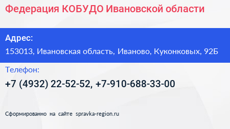 Федерация КОБУДО Ивановской области - визитка